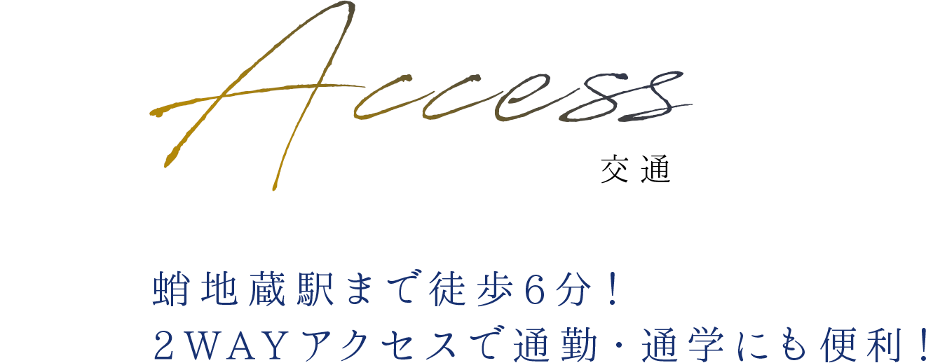 交通アクセス 蛸地蔵駅まで徒歩6分！2WAYアクセスで通勤・通学にも便利！