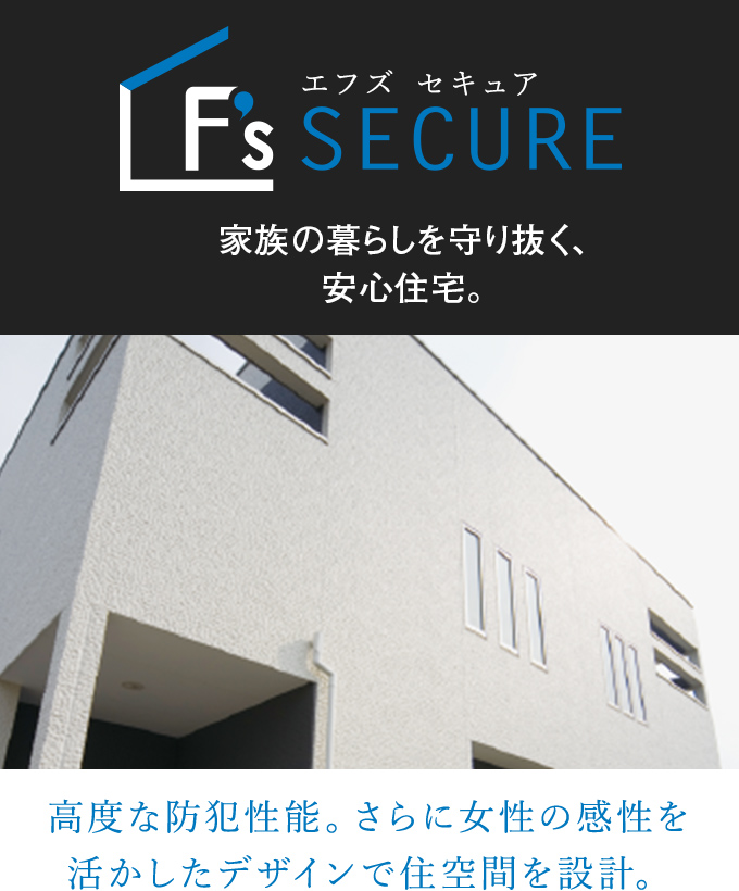 エフズ セキュア