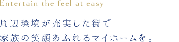 周辺環境が充実した街で家族の笑顔あふれるマイホームを