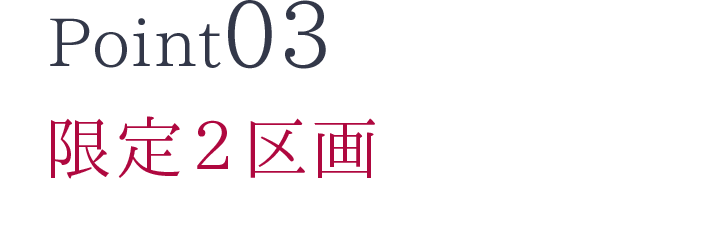 Point03　限定2区画