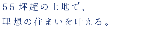 55坪超の土地で、理想の住まいを叶える