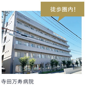 寺田万寿病院