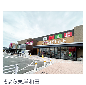そよら東岸和田