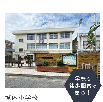 城内小学校