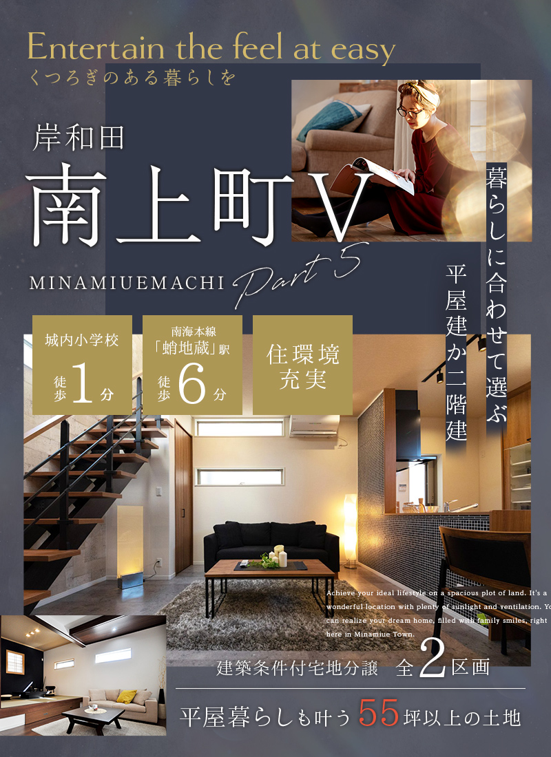 岸和田市南上町Ⅴ　全2区画　建築条件付宅地分譲