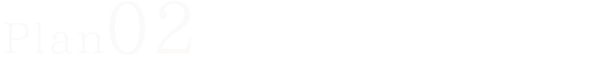 PLAN #02/2号地参考プラン