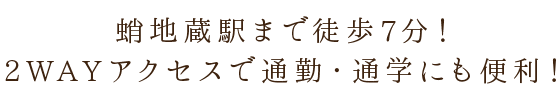蛸地蔵駅まで徒歩7分！ 2WAYアクセスで通勤・通学にも便利！