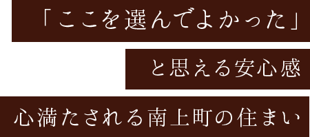 「ここを選んでよかった」と思える安心感 心満たされる南上町の住まい