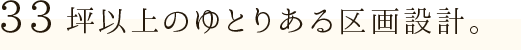 33坪以上のゆとりある区画設計。