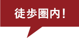 徒歩圏内