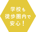 学校も徒歩圏内で安心！
