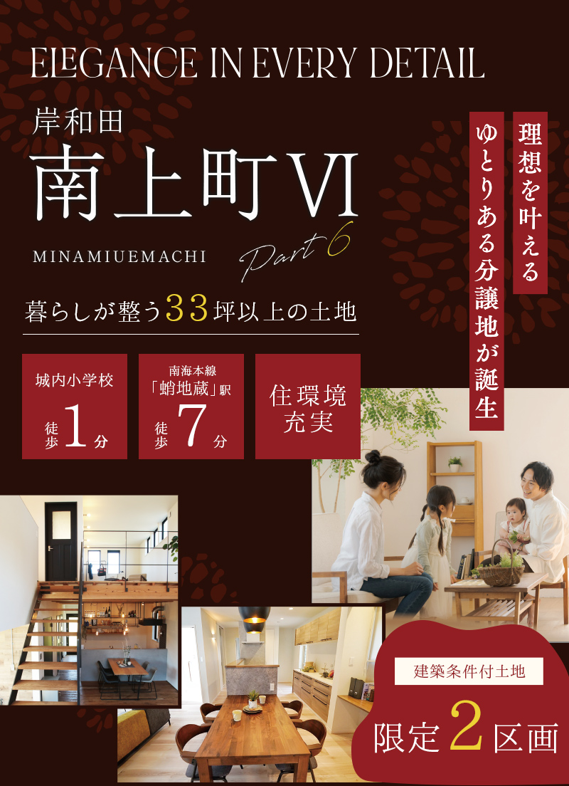 岸和田南上町Ⅵ 建築条件付土地 限定2区画