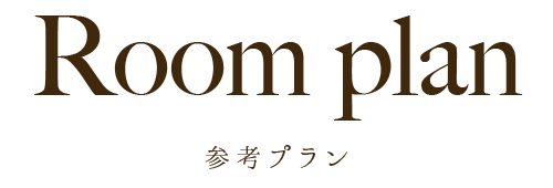 参考プラン