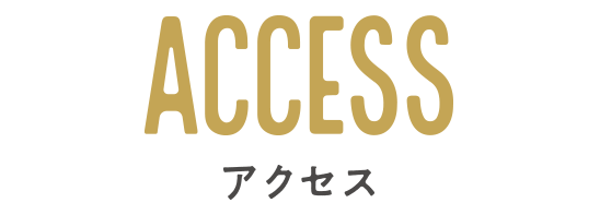 アクセス