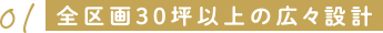 全区画30坪以上の広々設計