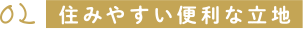 住みやすい便利な立地