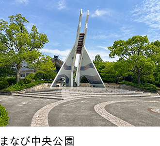 まなび中央公園