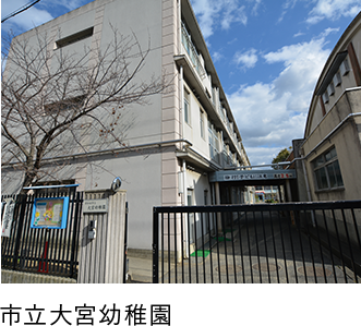 市立大宮幼稚園