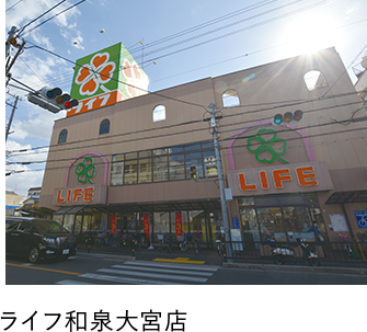 ライフ和泉大宮店
