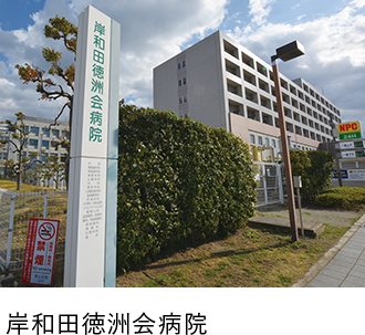 岸和田徳洲会病院