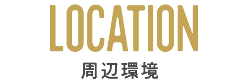周辺環境