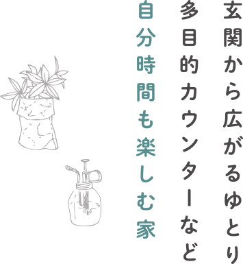 玄関から広がるゆとり。多目的カウンターなど自分時間も楽しむ家