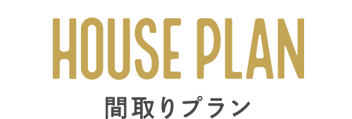 間取りプラン