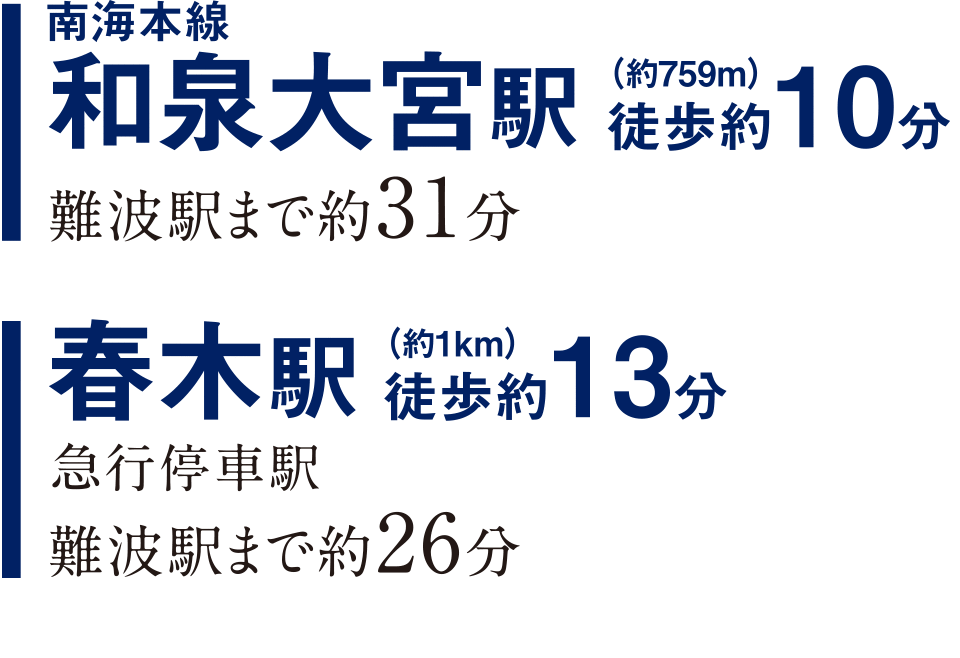 南海本線「和泉大宮」駅　徒歩約10分　難波駅まで約31分