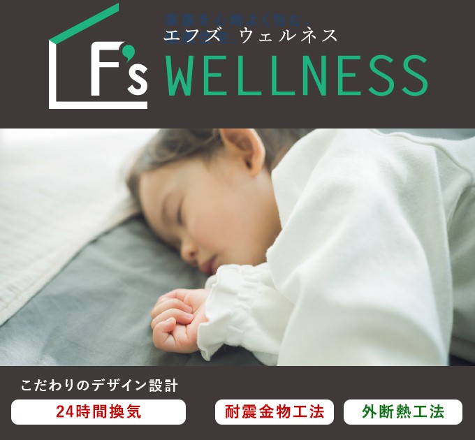 F’s WELLNESS　エコで、すこやか、しかも丈夫。「F’sウェルネス」が誇る3つの特長