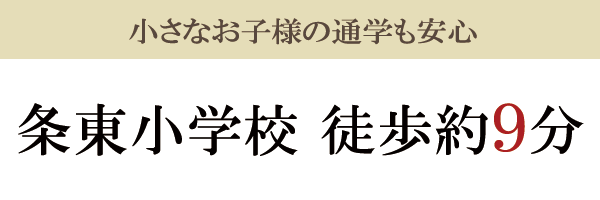 東光小学校校区