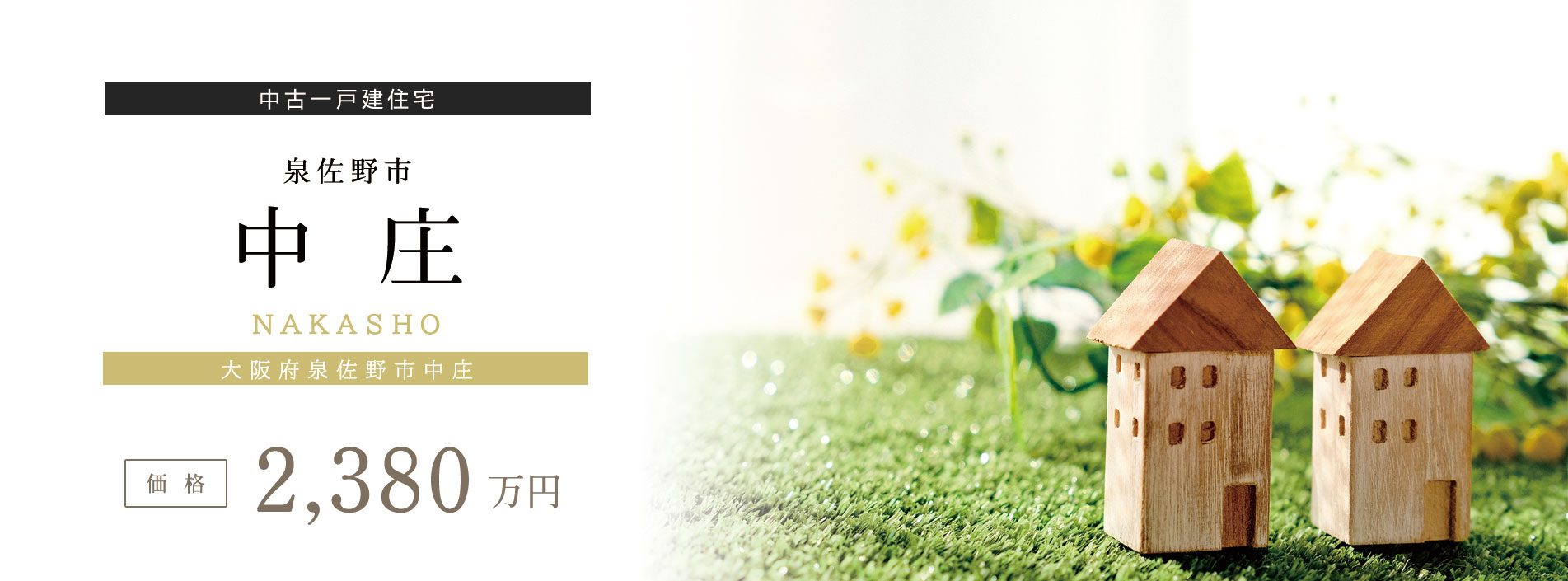 泉佐野市中庄　中古一戸建住宅