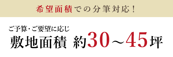 希望面積での分筆対応！敷地面積 約30〜45坪