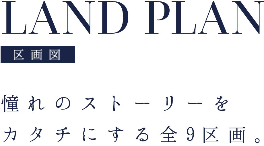 岸和田・沼町Part.IV　LANDP+AN　憧れのストーリーをカタチにする全9区画