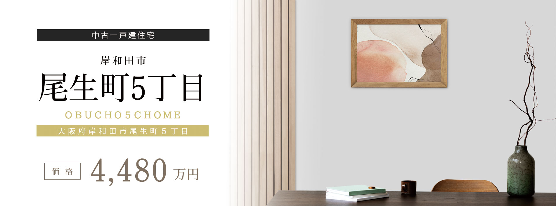 尾生町5丁目中古戸建