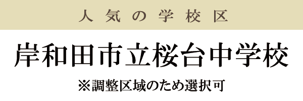 岸和田駅徒歩3分