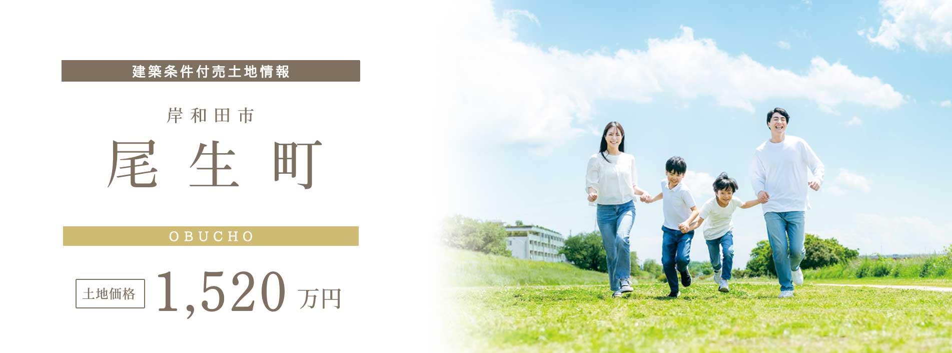 尾生町 建築条件付売土地