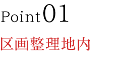 区画整理地内