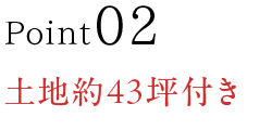 土地約43坪付き