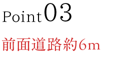 前面道路約6m