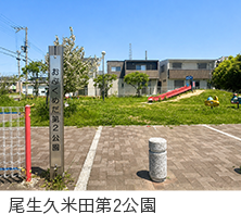 尾生久米田第2公園