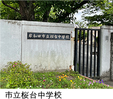 市立桜台中学校