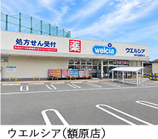 ウエルシア（額原店）