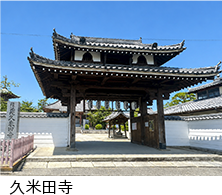 久米田寺