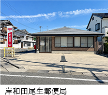 岸和田尾生郵便局