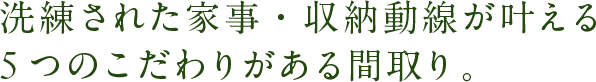 洗練された家事・収納動線が叶える5つのこだわりがある間取り。