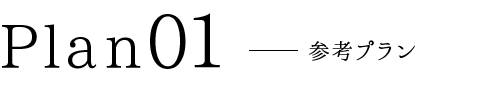 参考プラン01