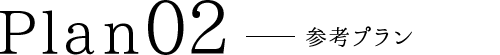 参考プラン02