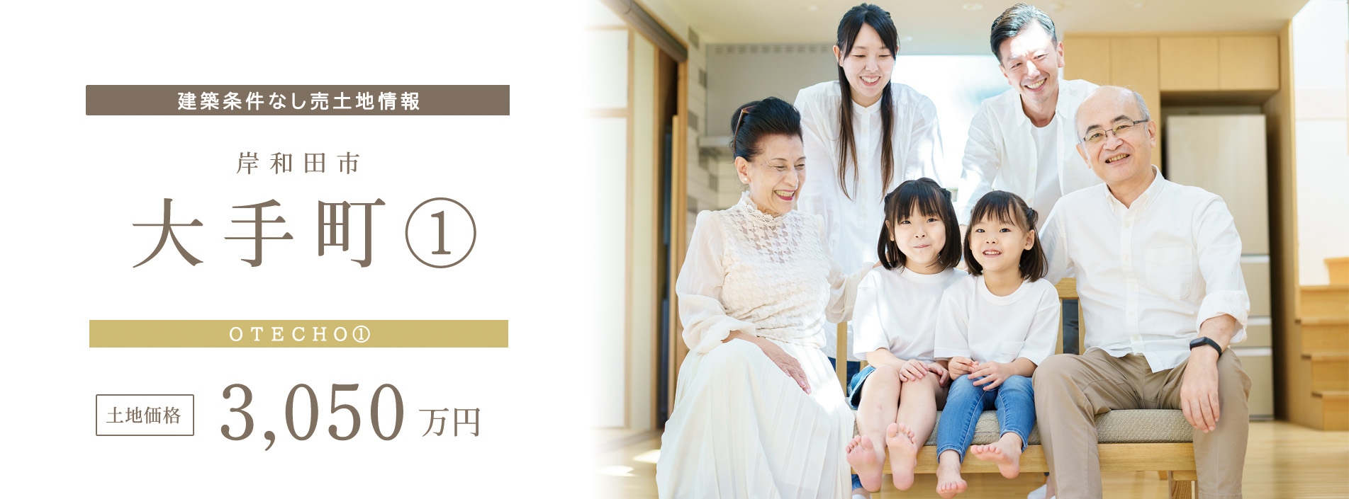 大手町①建築条件無し売土地