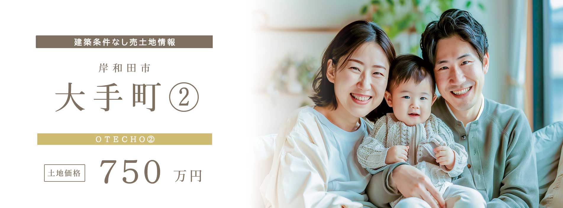 大手町②建築条件無し売土地