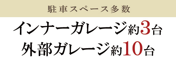 インナーガレージ・駐車場あり